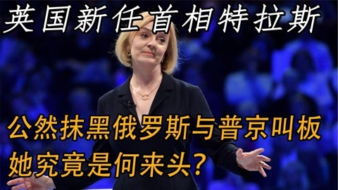 英国新首相特拉斯,公然叫嚣抹黑俄罗斯与普京叫板,她是何来头