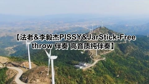 法老&李毅杰pissy&jarsickfree hrow 伴奏 高音质纯伴奏