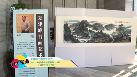 2022夏建峰书画展