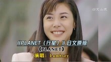  全网最近很火的日语歌《PLANET》，旋律太动听，越听越爱听