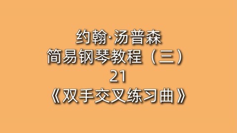 约翰·汤普森简易钢琴教程(三)21《双手交叉练习曲》