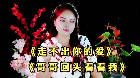 2首民谣《走不出你的爱《哥哥回头看看我》甜美动听,醉人心扉