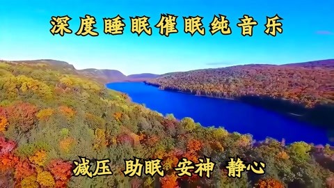 深度睡眠催眠助眠纯音乐,听听放松的音乐,平静心灵,缓解疲劳