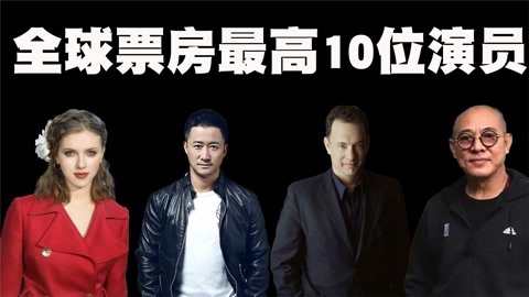 全世界票房最高的10位演员排行榜,吴京286亿票房会排在第几呢?