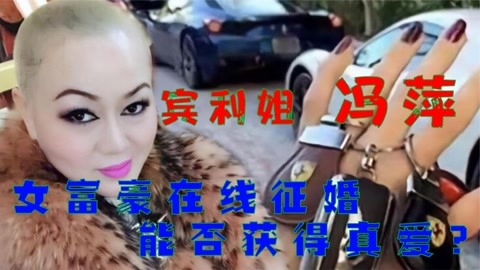 浙江富婆宾利姐全网征婚豪言结婚送宾利,时隔3年她找到真爱了么