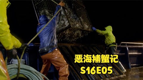 恶海捕蟹记s16e05,南方号捕蟹船首战失利,哈里船长设计扭转时局