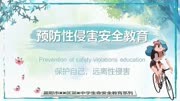 学生预防性侵害安全教育 I PPT课件下载