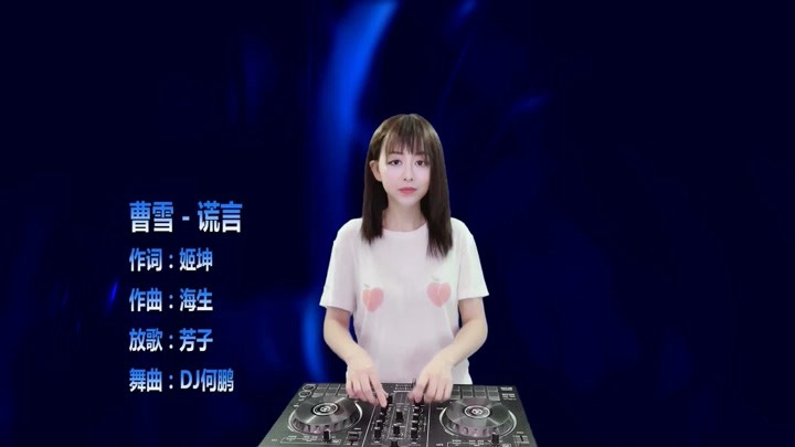 曹雪-谎言-DJ何鹏版