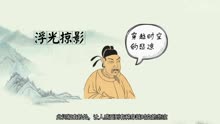 [图]一分钟了解乐府杂曲·鼓吹曲辞·临高台