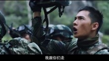 《特战荣耀》最新片花：杨洋为了掩护队友撤退用身体搭桥，太燃了