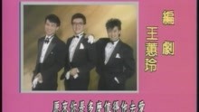 经典片头 1989 追妻三人行 林在培 涂善妮