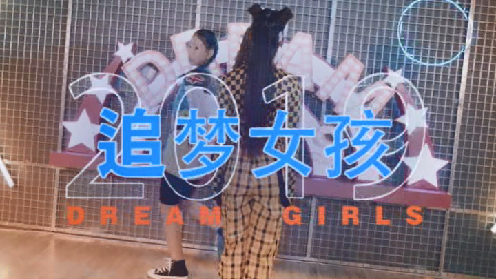 Dream Girls - 追梦女孩 KTV版
