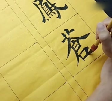 毛筆字楷書這字寫得好視頻分享供參考學習