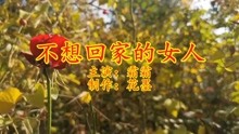 [图]一曲《不想回家的女人》，词曲入心感人肺腑，含泪听完这首歌！