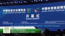 华章七十载体育新起点 中国体育文化旅游博览会在广州举办
