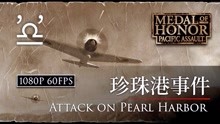 【荣誉勋章·血战太平洋】02 珍珠港事件 Attack on Pearl Harbor