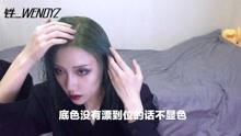 [图]铁一WENDYZ｜天赋异禀北极星Polaris的发色 出浴 在家漂发染发教程＋仿妆 蓝绿色原谅色