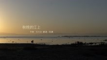 电视诗歌：秋晚的江上（吴世康纪录片工作室）20200114
