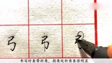 [图]“弓”字如何写？采用上小下大的结构，字会更漂亮一些！