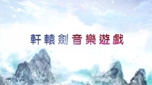 【轩辕剑游戏】Vochord轩辕天籁 剑的传说 直到永远 官方MV