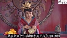 母仪天下133:刘康失去了心爱的赵飞燕
