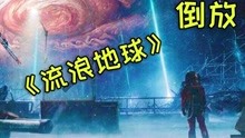 [图]把流浪地球倒放着看一遍，依然是神作！《倒放：流浪地球》