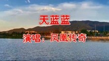 [图]凤凰传奇一首《天蓝蓝》经典怀旧，歌声悠扬嘹亮，好听极了！