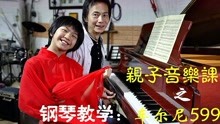 [图]亲子音乐课堂：车尔尼钢琴初步教程599-18条讲解和示范练习