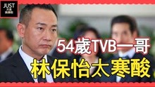 54岁TVB一哥林保怡太寒酸，房子几十平没钱换电视，买不起停车位