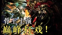 [图]【OVERLORD】骨王遭遇异世界最强敌人？上演了史上最巅峰的对决！