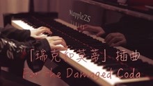 瑞克和莫蒂插曲【For the Damaged Coda】-MappleZS钢琴演奏