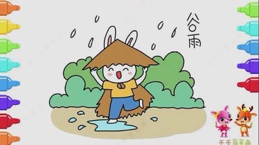 谷雨简笔画视频教程