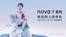 华为nova7系列新品发布会全程回顾