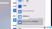 [图]win10设置应用默认打开方式