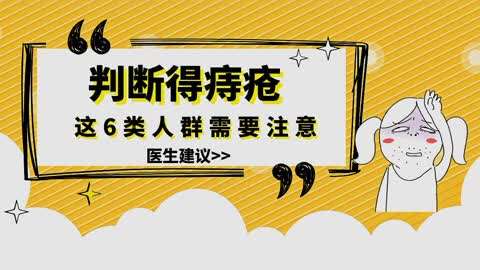 如何判斷自己會得痔瘡?這6類人群需要注意,做好防範遠離痔瘡