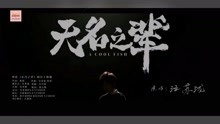 汪苏伦演唱电影同名主题曲《无名之辈》MV，视听新感受！