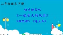 [图]二年级快乐读书吧《一起长大的玩具》之《抽陀螺》《兔儿爷》阅读