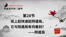 [图]零基础学奇门28节：纸上快速起阴遁局，它与起阳遁局有何差别？