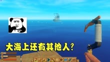 木筏求生03：表妹早上起来发现一艘船，难道海上还有其他人？