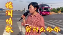 [图]一首情歌《留什么给你》句句入心，声声催泪，听哭了多少痴情人！