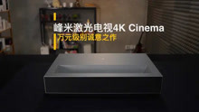 峰米激光电视4K Cinema评测！