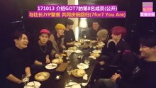 【GOT7中字】 171013 介绍GOT7的第8名成员 与社长JYP一起吃饭聚餐 庆祝回归