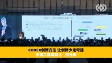 CODEX国家研究院服务过上千家企业，他们眼中的CODEX是什么样的？