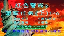 [图]红警2 盟军任务上 1-6 精彩合集 内有CG福利