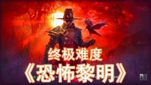 [图]主角一人vs王国最强大黑帮丨恐怖黎明09 全DLC终极难度Grim Dawn