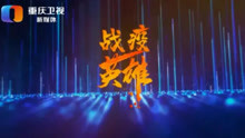 重庆卫视抗疫特别节目《战疫英雄》——杜天勇
