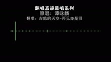 [图]翻唱直逼原唱系列（歌曲-再见亦是泪） 建议用耳机倾听