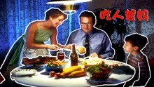 惊悚悬疑电影《吃人爸妈》：“食人族”儿子不吃肉，遭受父母迫害