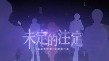 [图]【萧忆情】未定事件簿推广曲《未定的注定》