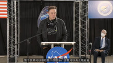 Elon Musk在SpaceX Crew Dragon成功完成任务后发表讲话中文字幕